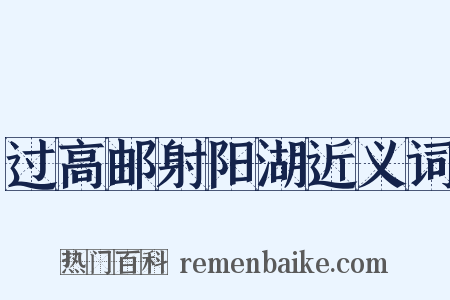 过高邮射阳湖近义词是什么意思的图片